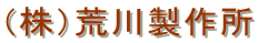 (株)荒川製作所