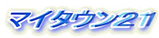 マイタウン21