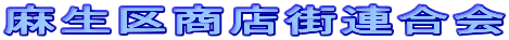 麻生区商店街連合会