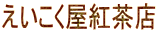えいこく屋紅茶店
